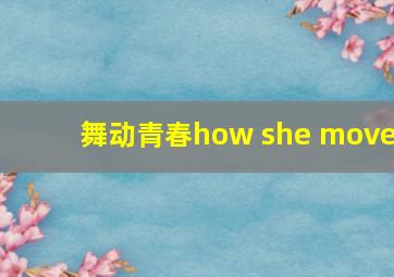 舞动青春how she move